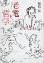 【中古】老耄と哲学 思うままに /文藝春秋/梅原猛(単行本)