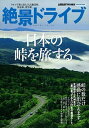絶景ドライブ日本の峠を旅する 感動と絶景に出会える27本の峠道。 /学研プラス（ムック）