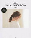 【中古】akiico　HAIR　ARRANGE　BOOK /宝島社/田中亜希子（単行本）