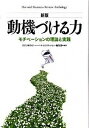 【中古】動機づける力 モチベ-ションの理論と実践 新版/ダイヤモンド社/ダイヤモンド・ハ-バ-ド・ビジネス編集部 (単行本)