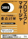 【中古】プロジジェクトマネージャ「専門知識+午後問題」の重点対策 2015 /アイテック/庄司敏浩 (単行本(ソフトカバー))