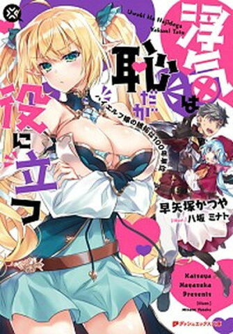 【中古】浮気は恥だが役に立つ ハイエルフ嫁の嫉妬は100年単位 /集英社/早矢塚かつや (文庫)