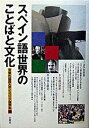 【中古】スペイン語世界のことばと文化 /行路社/京都外国語大学 (単行本)