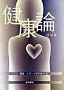 【中古】健康論 改訂版/道和書院/電気通信大学 (単行本)