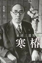 【中古】寒椿 水田三喜男伝 /城西大学出版会/鈴木健二(社会学) (単行本)
