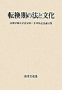 【中古】転換期の法と文化 京都学園大学法学部二十周年記念論文集 /法律文化社/京都学園大学 (単行本)