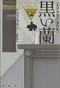 【中古】黒い蘭 ネロ・ウルフの事件簿 /論創社/レックス・スタウト (単行本)