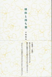 【中古】<strong>球体と落ち葉</strong> /書肆子午線/手塚敦史（単行本）