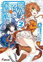 【中古】魔界に召喚れて家庭教師!? 2 /KADOKAWA/鷲宮だいじん (文庫)