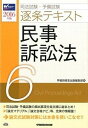 【中古】司法試験・予備試験逐条テキスト 2016年版 6 /早稲田経営出版/早稲田経営出版 (単行本(ソフトカバー))