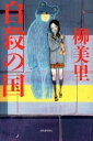 【中古】自殺の国 /河出書房新社/柳美里(単行本)