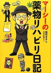 【中古】マーシーの薬物リハビリ日記 /ア-ス・スタ-エンタ-テイメント/<strong>田代まさし</strong>（単行本（ソフトカバー））