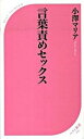 【中古】言葉責めセックス /ベストセラ-ズ/小澤マリア (新書)