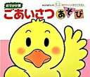 【中古】ごあいさつあそび /偕成社/木村裕一 (単行本)...