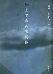 【中古】<strong>井上陽水英訳詞集</strong> /講談社/ロバート・キャンベル（単行本）