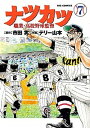 【中古】ナツカツ-職業・高校野球監督 7 /小学館/市田実(コミック)