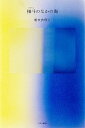【中古】抽斗のなかの海 /中央公論新社/朝吹真理子 (単行本)
