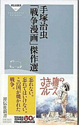 【中古】<strong>手塚治虫「戦争漫画」傑作選</strong> /祥伝社/手塚治虫（新書）