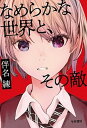 【中古】なめらかな世界と、その敵 /早川書房/伴名練 (単行本)