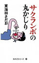 【中古】サクランボの丸かじり /朝日新聞出版/東海林さだお(単行本)
