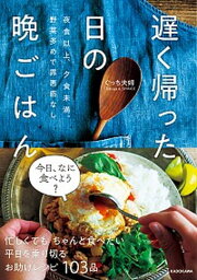 【中古】<strong>遅く帰った日の晩ごはん</strong> <strong>夜食以上、夕食未満。野菜多めで罪悪感なし</strong> /KADOKAWA/ぐっち夫婦（Tatsuya　＆　SHIN（単行本）