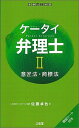 【中古】ケータイ弁理士 暗記シート付き 2 /三省堂/佐藤卓也 (単行本(ソフトカバー))