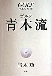 【中古】ゴルフ青木流 /新潮社/<strong>青木功</strong>（単行本）