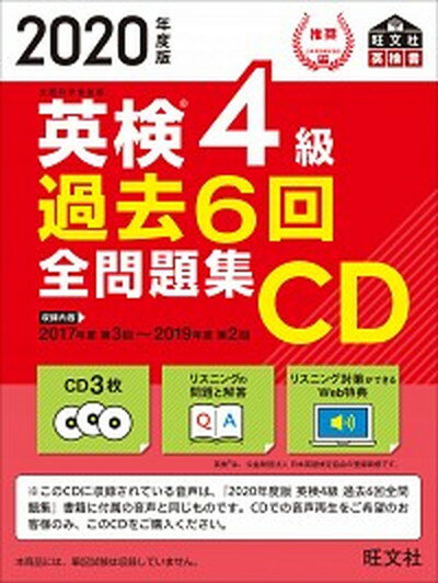 【中古】英検4級過去6回全問題集CD 2020年度版 /旺文社/旺文社（単行本（ソフトカバー））