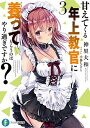【中古】甘えてくる年上教官に養ってもらうのはやり過ぎですか? 3 /KADOKAWA/神里大和(文庫)