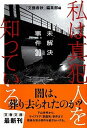 【中古】私は真犯人を知っている 未解決事件30 /文藝春秋/「文藝春秋」編集部(文庫)