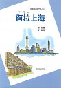 【中古】阿拉上海 /駿河台出版社/鄭麗芸(単行本)