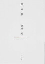 【中古】映画篇 /KADOKAWA/金城一紀(文庫)