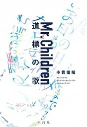 【中古】Mr．Children<strong>道標の歌</strong> /水鈴社/小貫信昭（単行本）