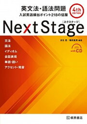 【中古】Next　Stage英文法・語法問題 入試英語頻出ポイント218の征服 4th　edit/桐原書店/瓜生豊（単行本）