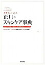 【中古】素肌美人になれる正しいスキンケア事典 3人の専門家が教える、基礎知識完全バイブル /高橋書店/吉木伸子(単行本(ソフトカバー))