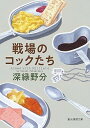 【中古】戦場のコックたち /東京創元社/深緑野分(文庫)