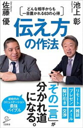 【<strong>中古</strong>】伝え方の作法 どんな相手からも一目置かれる63の心得 /SBクリエイティブ/<strong>池上彰</strong>（新書）