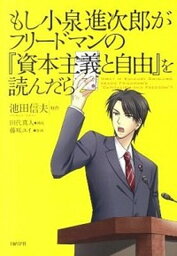 【中古】もし小泉進次郎がフリ-ドマンの『資本主義と自由』を読んだら /日経BP/<strong>池田信夫</strong>（単行本）