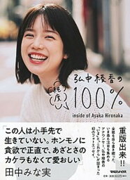 【中古】<strong>弘中綾香</strong>の純度100％ /マガジンハウス/<strong>弘中綾香</strong>（単行本（ソフトカバー））