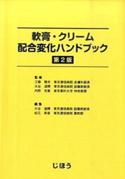 【中古】軟膏・クリ-ム配合変化ハンドブック 第2版/じほう/大谷道輝（単行本）