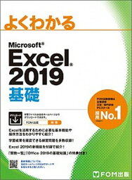 【中古】よくわかるMicrosoft　Excel<strong>2019基礎</strong> /富士通エフ・オ-・エム/富士通エフ・オー・エム（大型本）