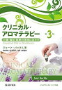 【中古】クリニカル・アロマテラピ- 介護 福祉 医療の現場に活かす 第3版/フレグランスジャ-ナル社/ジェ-ン・バックル(単行本)