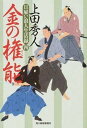 【中古】金の権能 日雇い浪人生活録 4 /角川春樹事務所/上田秀人(文庫)