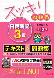 【中古】<strong>スッキリわかる</strong><strong>日商簿記3級</strong> 第12版/TAC/滝澤ななみ（単行本（ソフトカバー））