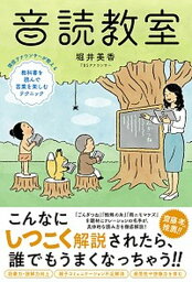 【中古】音読教室 現役アナウンサーが教える教科書を読んで言葉を楽しむ /カンゼン/<strong>堀井美香</strong>（単行本（ソフトカバー））