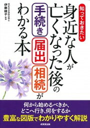 【中古】知っておきたい身近な人が亡くなった後の手続き・届出・相続がわかる本 /成美堂出版/<strong>伊藤綾子</strong>（単行本）