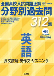 【中古】<strong>全国高校入試問題正解</strong>分野別過去問312題<strong>英語</strong>　長文読解・英作文・リスニング リスニング問題無料音声ダウンロードスマホ・PCで音 2021・2022年受験用 /旺文社/旺文社（単行本（ソフトカバー））