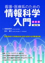 【中古】看護・医療系のための情報科学入門 臨床現場での情報処理と統計処理の必須基礎知識 新訂版第2版/サイオ出版/椎橋実智男(単行本)