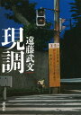 【中古】現調 /講談社/遠藤武文(単行本(ソフトカバー))