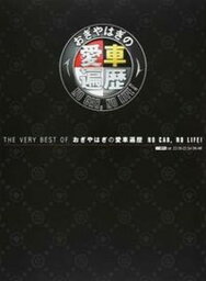 【中古】THE　VERY　BEST　OF<strong>おぎやはぎ</strong>の愛車遍歴NO　CAR，NO　LIFE /KADOKAWA（ムック）